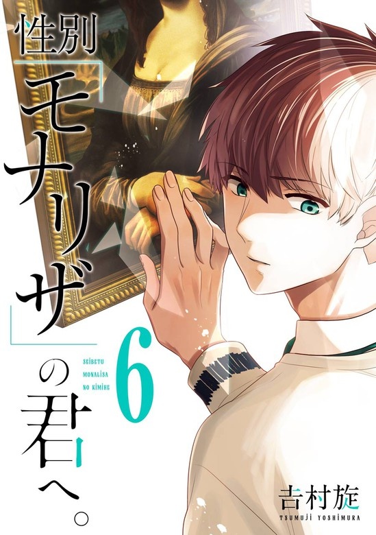 性別「モナリザ」の君へ。