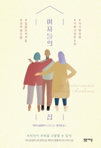 여자들의 집 - 우리만이 우리를 구원할 수 있다