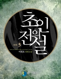 초인의 전설 3 (완결)