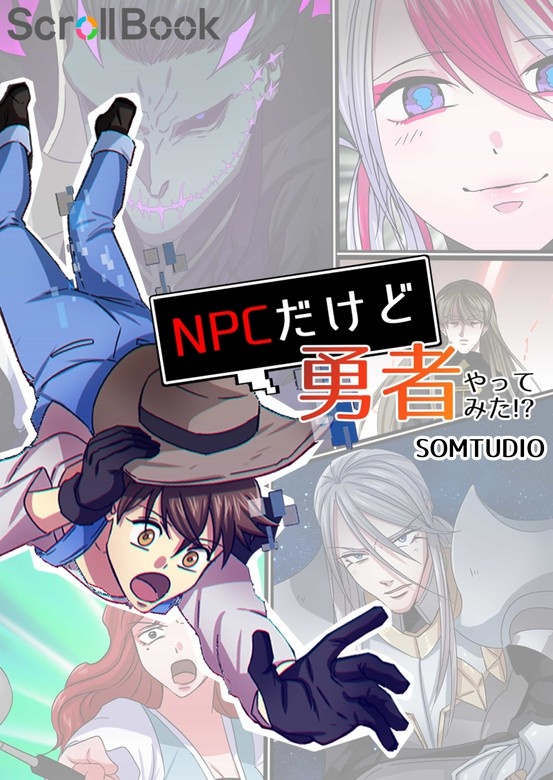 NPCだけど勇者やってみた！？
