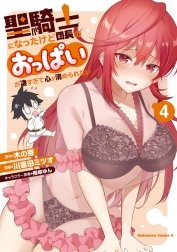 聖騎士になったけど団長のおっぱいが凄すぎて心が清められない