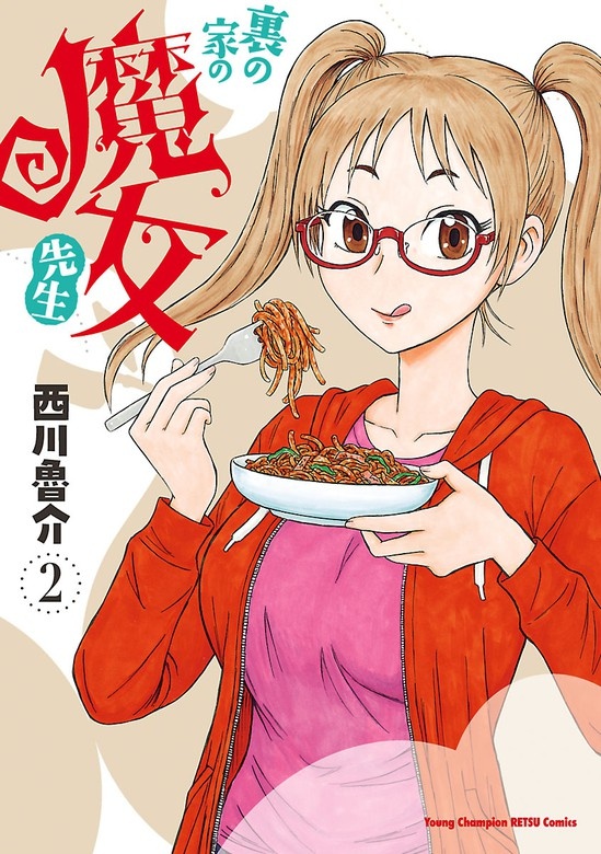 裏の家の魔女先生