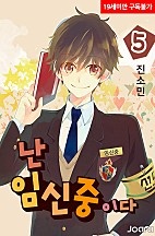 난 임신중이다 [단행본]