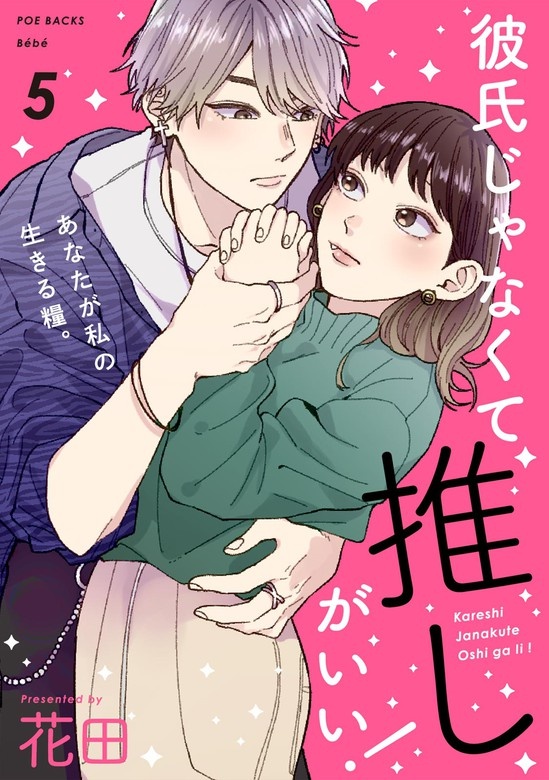 彼氏じゃなくて推しがいい！