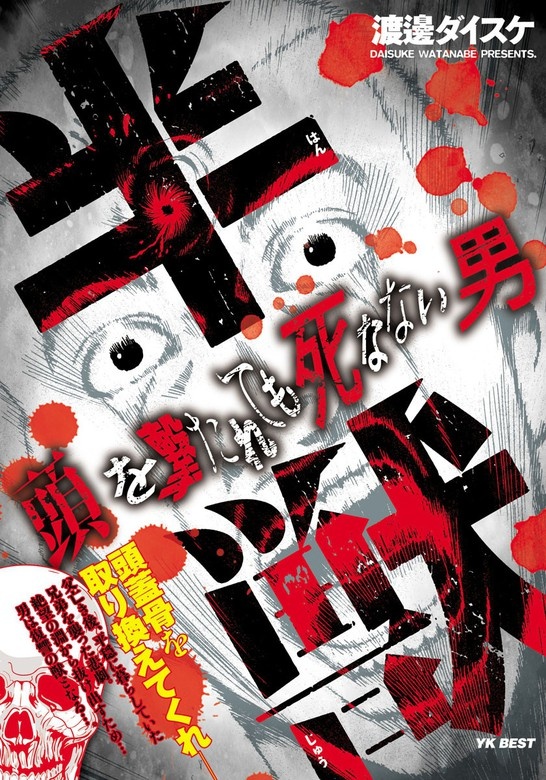 半獣 頭を撃たれても死なない男