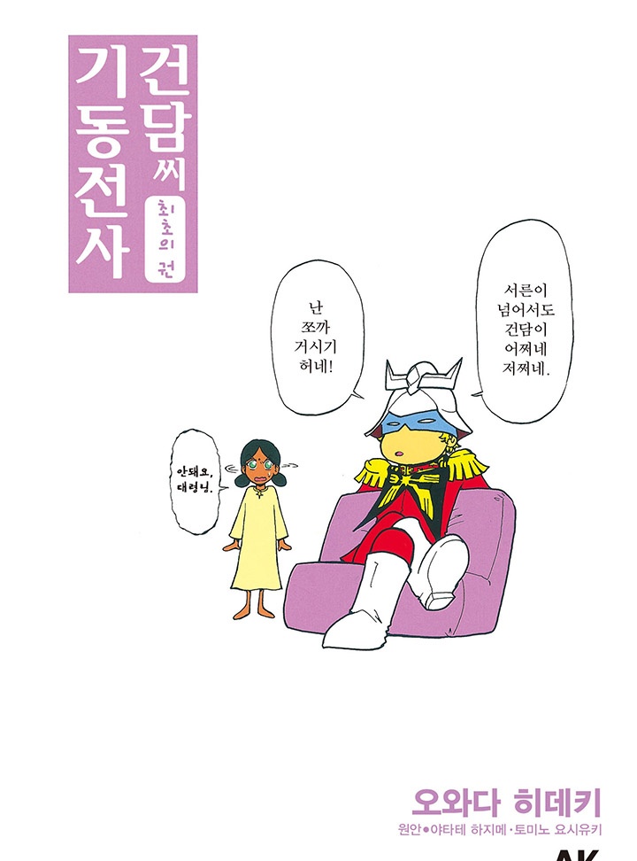 기동전사 건담 씨