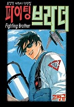 파이팅 브라더 [단행본]