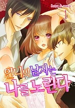 언니의 남자는 나를 노린다 [미즈]