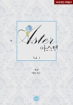 아스텔 1권 [단행본]