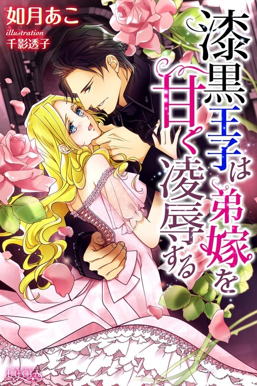 漆黒王子は弟嫁を甘く凌辱する