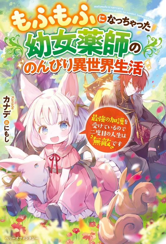 もふもふになっちゃった幼女薬師ののんびり異世界生活～最強の加護を受けているので二度目の人生は無敵です～