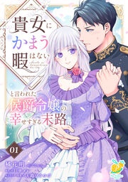 貴女にかまう暇はないと言われた侯爵令嬢の幸せすぎる末路
