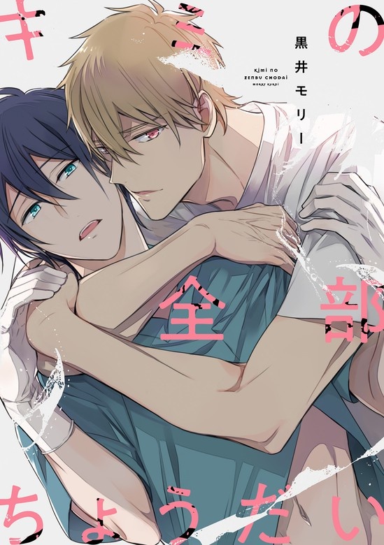 キミの全部ちょうだい
