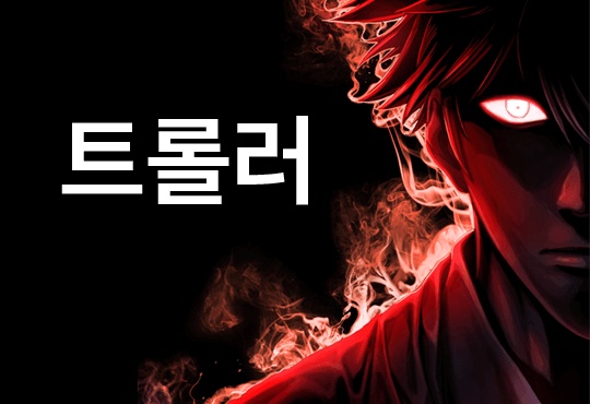 트롤러 [완결]