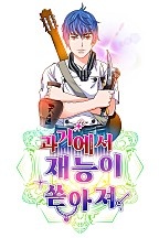 과거에서 재능이 쏟아져