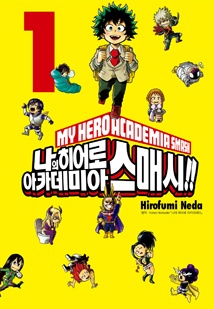 [연재] 나의 히어로 아카데미아 스매시!!