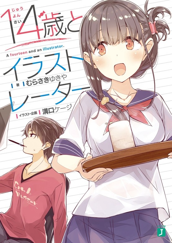 １４歳とイラストレーター