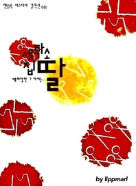 세탁소 집 딸(엔블록미스터리걸작선 11)