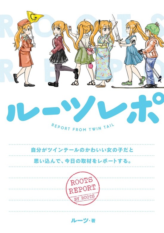 ルーツレポ 自分がツインテールのかわいい女の子だと思い込んで、今日の取材をレポートする。
