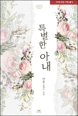 특별한 아내