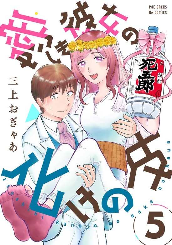 愛しき彼女の化けの皮