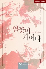[BL] 열꽃이 피어나