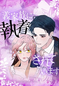 【連載版】義家族に執着されています【タテヨミ】