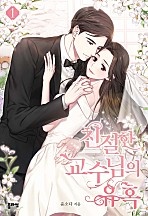 친절한 교수님의 유혹 [단행본]