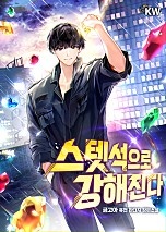 스텟석으로 강해진다