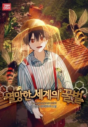 멸망한 세계의 꿀벌