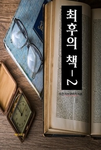 최후의 책-2