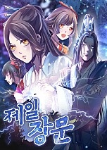제일장문