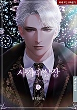 사자의 심장 3권 [BL][단행본]