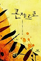 콘체르토 [단행본]