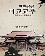 전전긍긍 마교교주