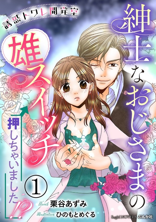 誘惑トワレ開発室 紳士なおじさまの雄スイッチ押しちゃいました!?【イラスト入り】（分冊版）