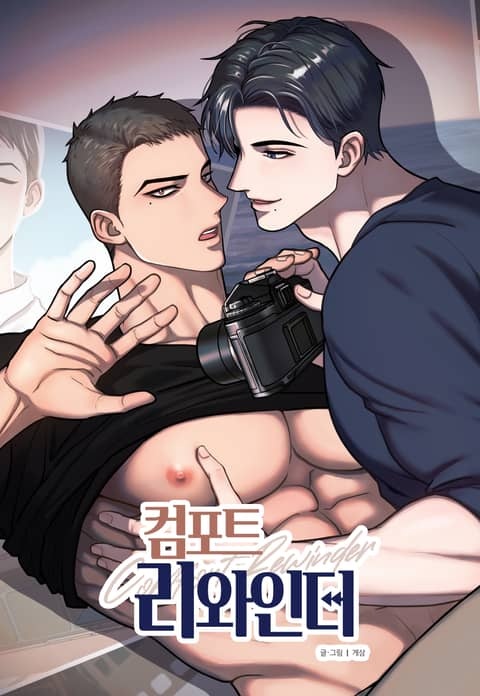 컴포트 리와인더