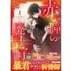[웹툰/만화] 赤い瞳の廃皇子（コミック）１(ＧＡコミック－赤い瞳の廃皇子) [コミック] (요도바시)