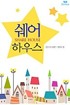 쉐어 하우스 [단행본]