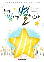 혼자 빛나는 별은 없다 [단행본]