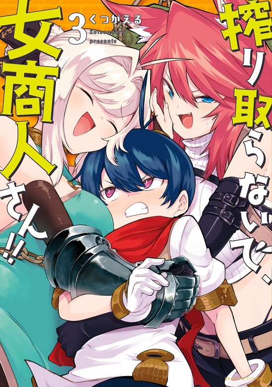 搾り取らないで、女商人さん！！