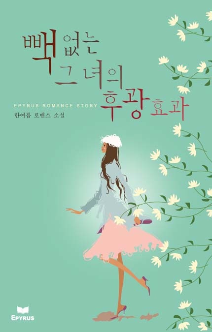빽 없는 그녀의 후광효과