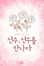 선수, 선수를 만나다 [단행본]