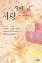 내 심장에 핀 사랑 [단행본]