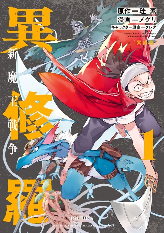異修羅　－新魔王戦争－
