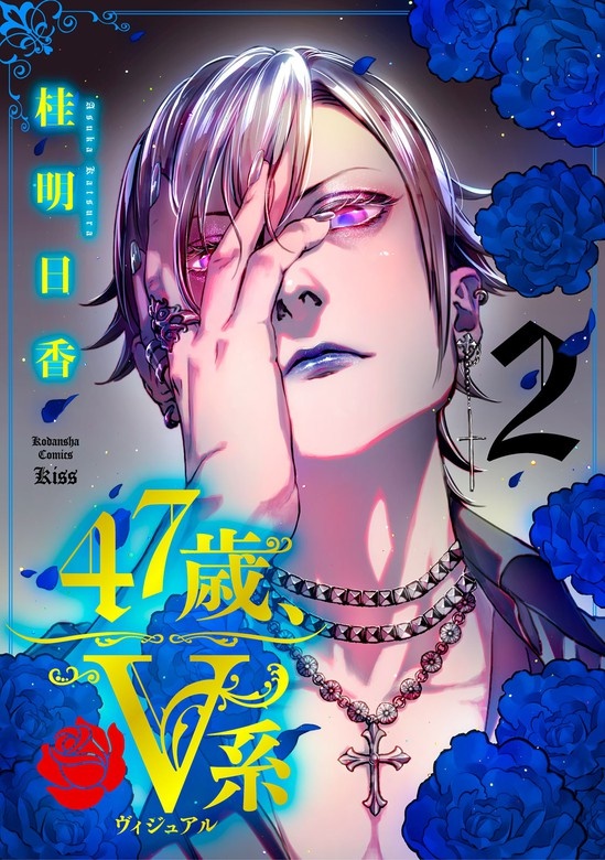 ４７歳、Ｖ系