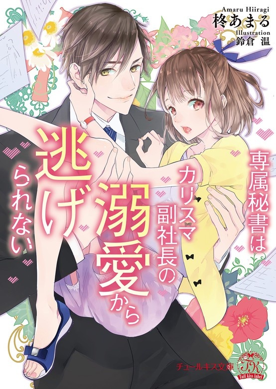 専属秘書はカリスマ副社長の溺愛から逃げられない