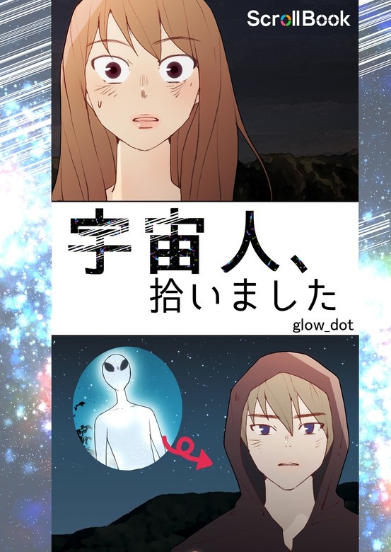 宇宙人、拾いました