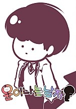 윤이나는남자 [선연재]