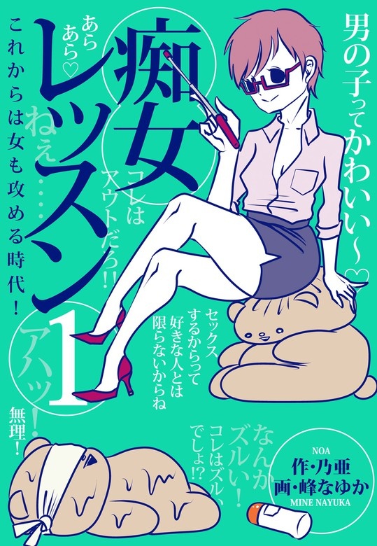 痴女レッスン